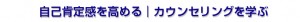 自己肯定感を高める　カウンセリングを学ぶ