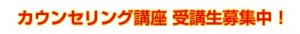 カウンセリング講座受講生募集中