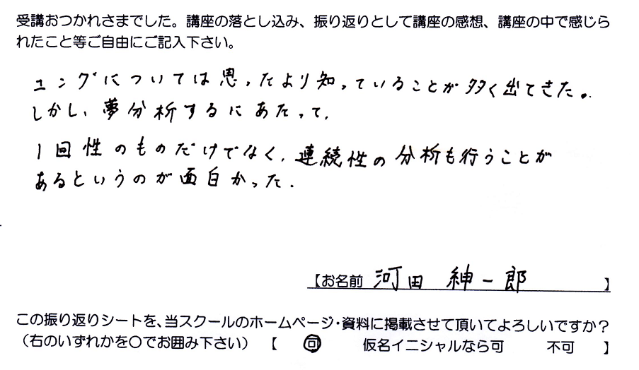 ユング心理学と夢分析　講座感想