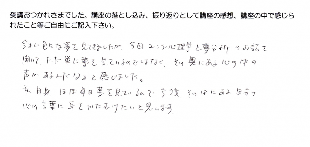 ユング心理学と夢分析　講座感想