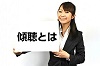 傾聴とは　簡単にわかる傾聴の目的と意味