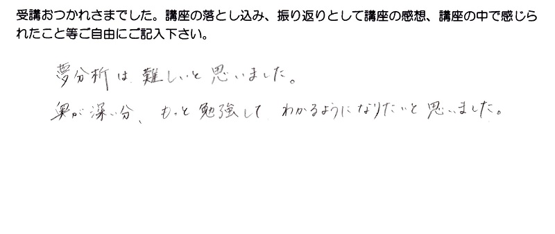 ユング心理学と夢分析、講座感想