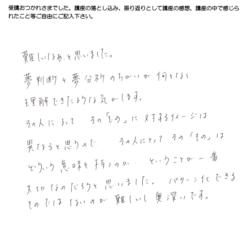 ユング心理学と夢分析、講座感想