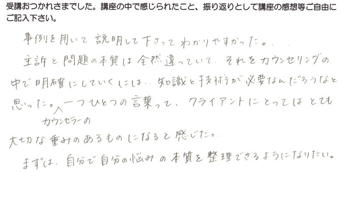 「問題の本質を見る」の講座感想