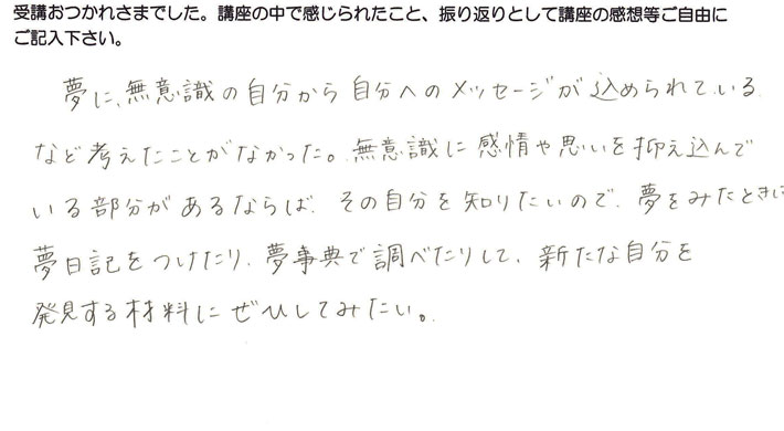 ユング心理学と夢分析を受講しての感想