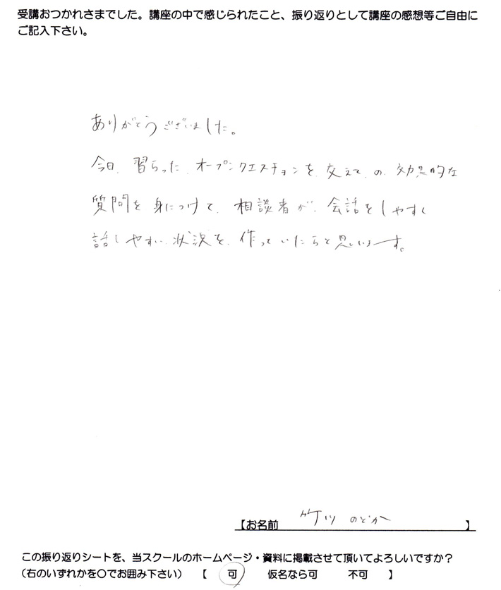 相談者の方が話しやすい環境を作っていきたい。