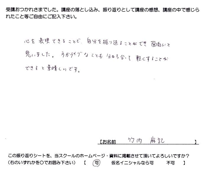 心を表現できることで、自分を振り返ることができ面白かったというご感想