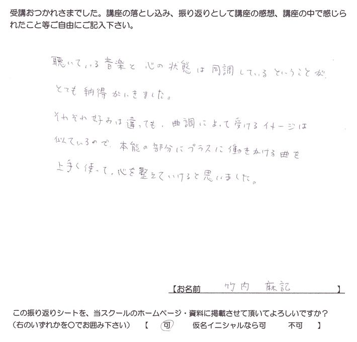 本能の部分にプラスに働きかける曲を使って心を整えることが出来ると思ったというご感想