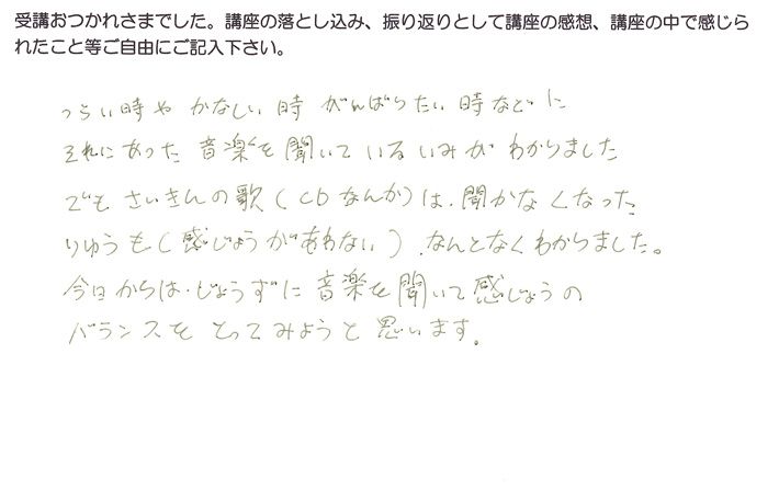 辛い時、苦しい時にそれに合った曲を聴く意味がわかったというご感想