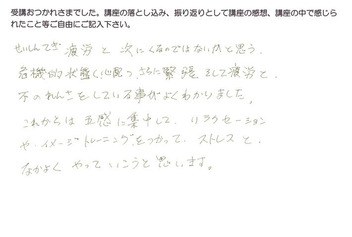 緊張と疲労の負の連鎖がよくわかった。5感に意識してストレスをケアしていきたいというご感想