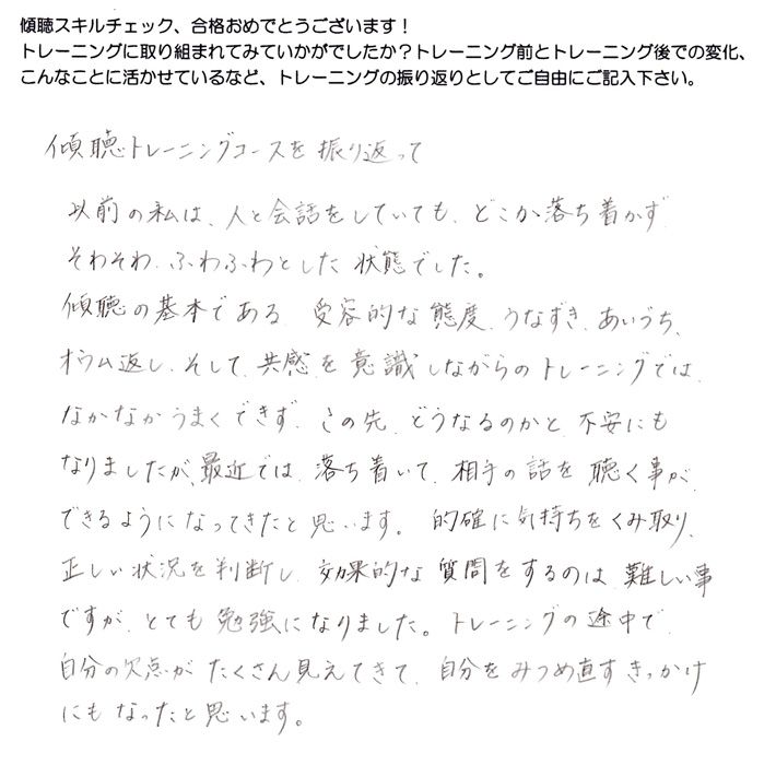 以前の私は人と会話してもどこかふわふわしていて落ち着かなかったが、トレーニングで改善できたというご感想