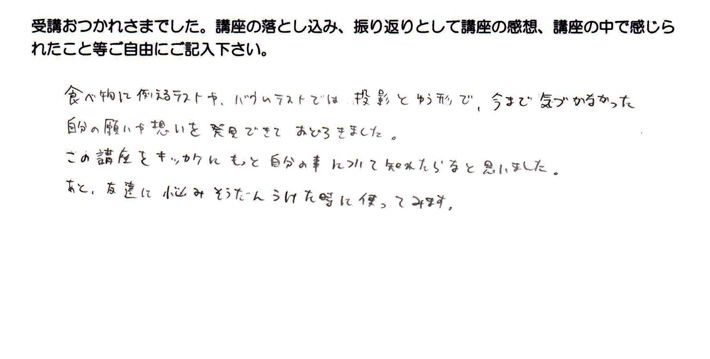 投影の形で自分の願いや思いを発見できて驚いたというご感想