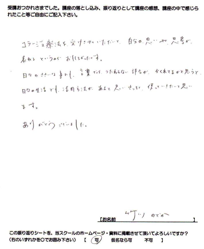 自分の思いや思考がコラージュに現れるのがおもしろかったというご感想