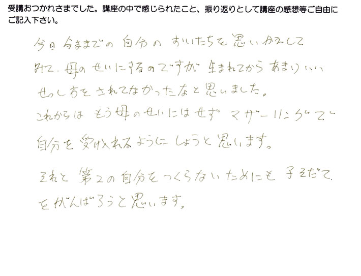 自分の生い立ちを母のせいにしてきたが、自分を受け入れるようにしていきたい。
