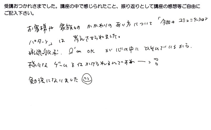 お客さんや家族間で、今日習ったことは気付かないうちにやっていて、考えさせられたというご感想