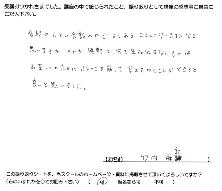 習ったことは普段よくあることで、実践していくことで不快なコミュニケーションパターンを変えていけると思ったというご感想