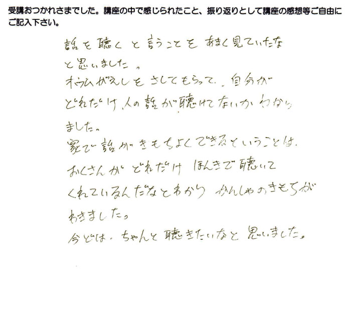 傾聴を体験してみることで、普段聴けていない事がわかり、話しを聞いてくれている妻への感謝が出てきたというご感想