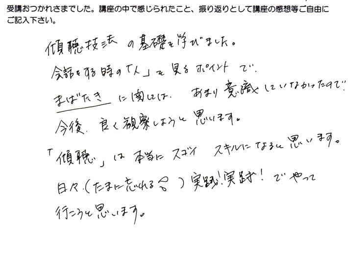 傾聴はすごいスキル。実践！実践！でいきたいというご感想