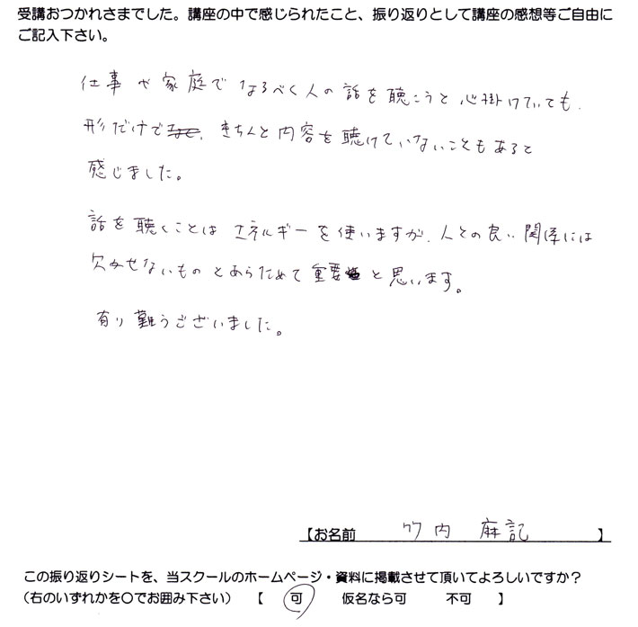 仕事や家庭で話を聞こうと心かげていても、形だけで聴けていない事もあると思ったというご感想