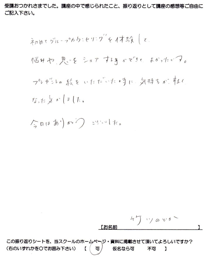 竹川さんのグループカウンセリングの感想