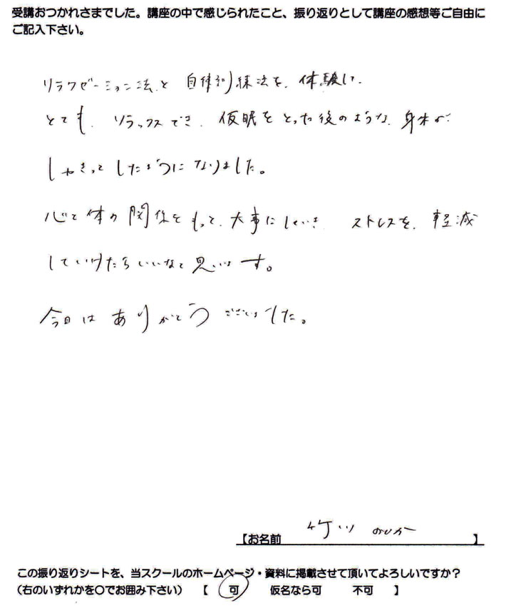 リラクゼーション法と自律訓練法を体験しリラックスできたという感想