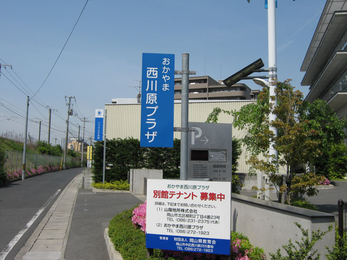 おかやま西川原プラザの看板
