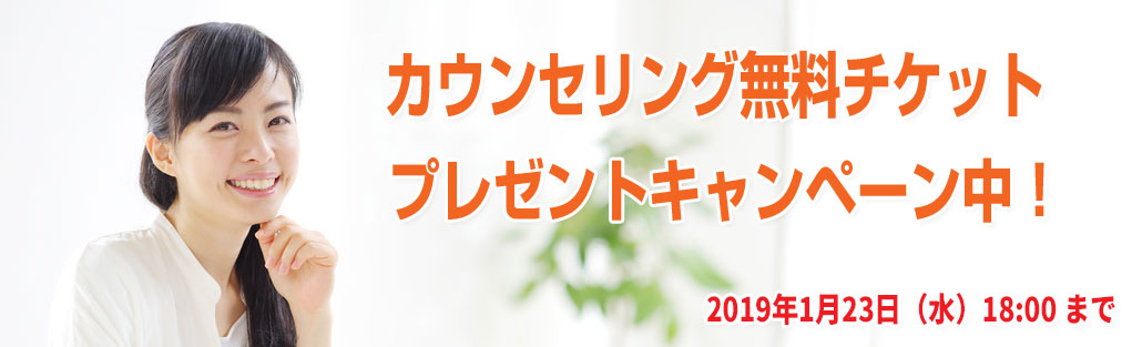 カウンセリング無料チケットキャンペーン