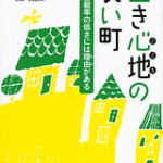 生き心地の良い町　ジョイカウンセリングスクールブログ