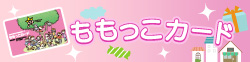 ももっこカード協賛店