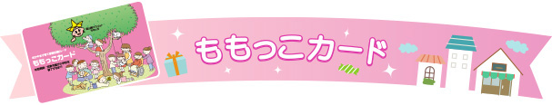 ももっこカードイメージ