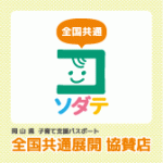 全国共通展開協賛店
