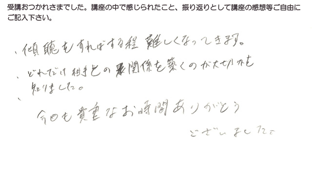 傾聴すればするほど難しくなるという感想