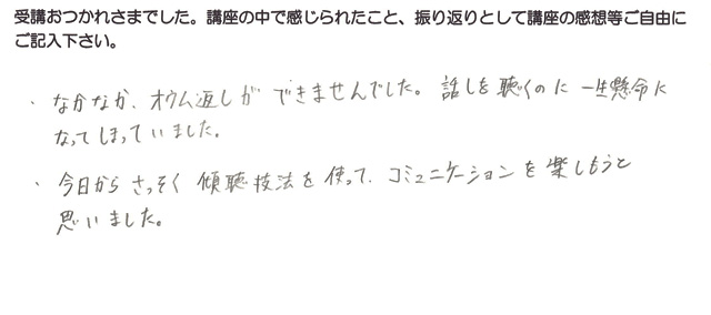 なかなかオウム返しが出来なかったという感想