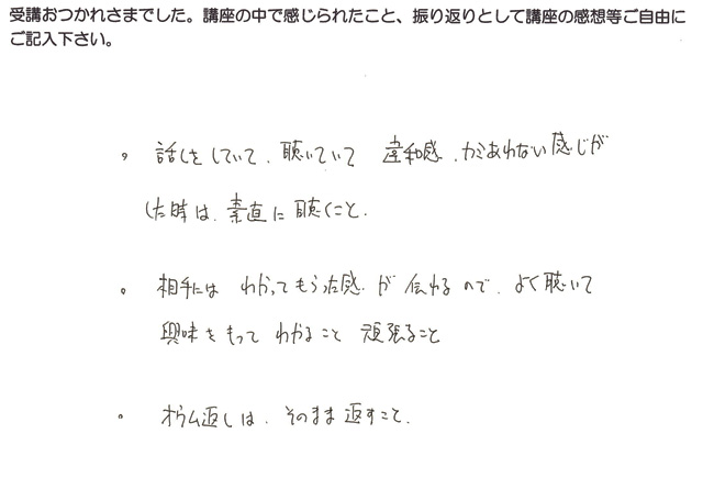 Kさんの傾聴技法1受講の感想