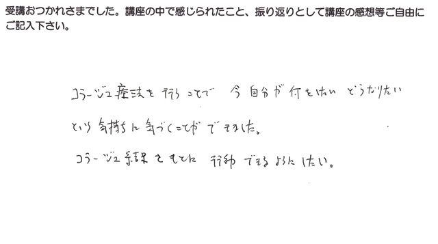 コラージュ療法受講後の感想