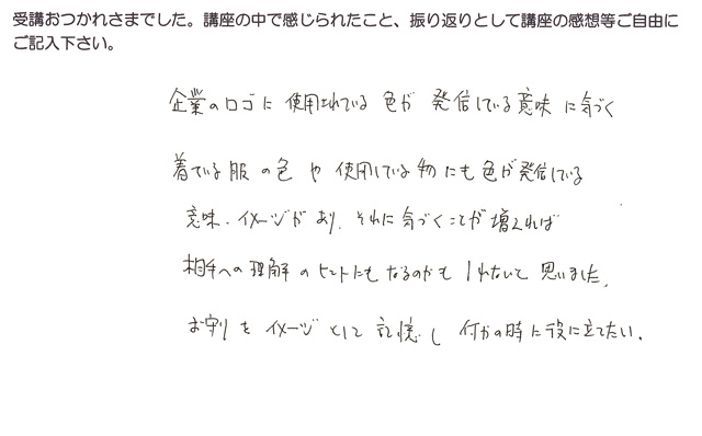 色彩心理学講座のKさんの感想