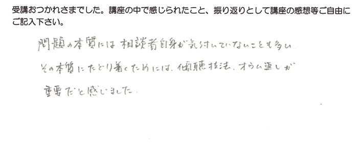 Sさんの問題の本質を見るの受講感想