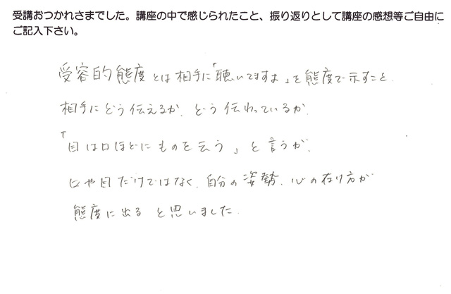 Sさんの傾聴技法1の受講感想