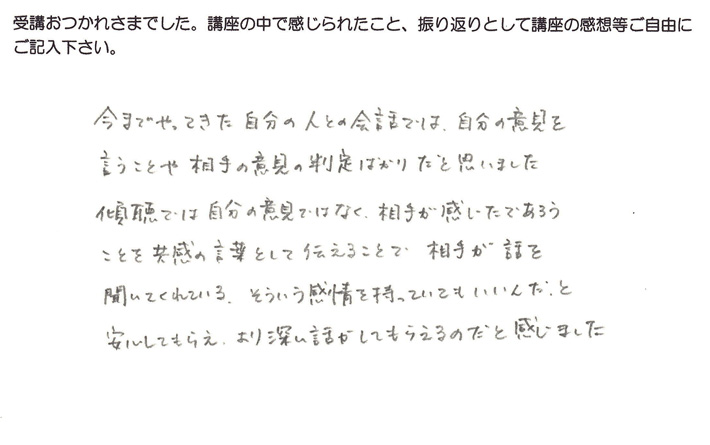 Sさんの傾聴技法2の受講感想