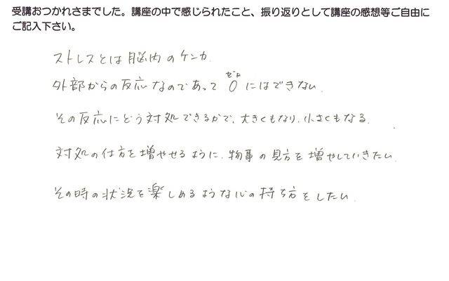 Sさんのストレスマネジメント1の受講感想