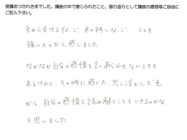 色彩心理学受講のSさんの感想