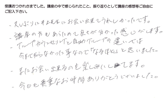 藤井さんのグループカウンセリングの感想