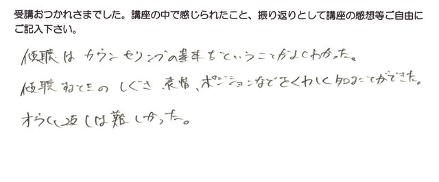 白神さんの傾聴技法1受講感想