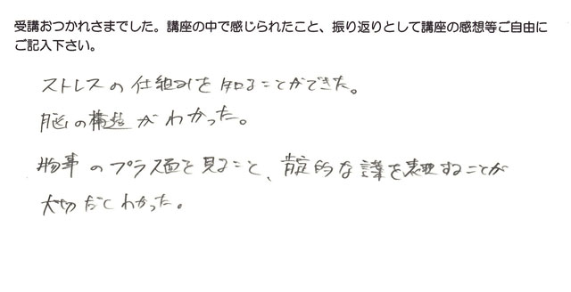 白神さんのストレスマネジメント受講感想