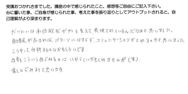 藤川さんのコミュニケーションパターンの感想