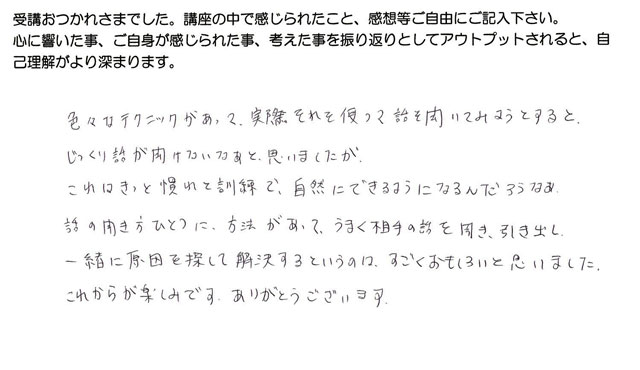 藤川さんの傾聴技法3の感想