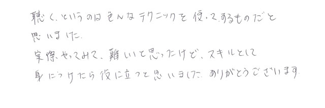 Nさんの傾聴技法1の感想