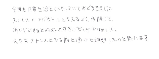 Nさんのストレスマネジメント1の感想