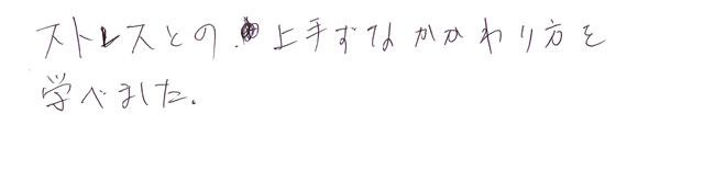 竹内さんのストレスマネジメント1の感想