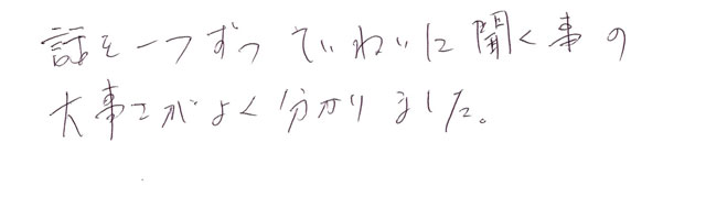 言葉を1つずつ丁寧に聞くことの大切さがわかった。